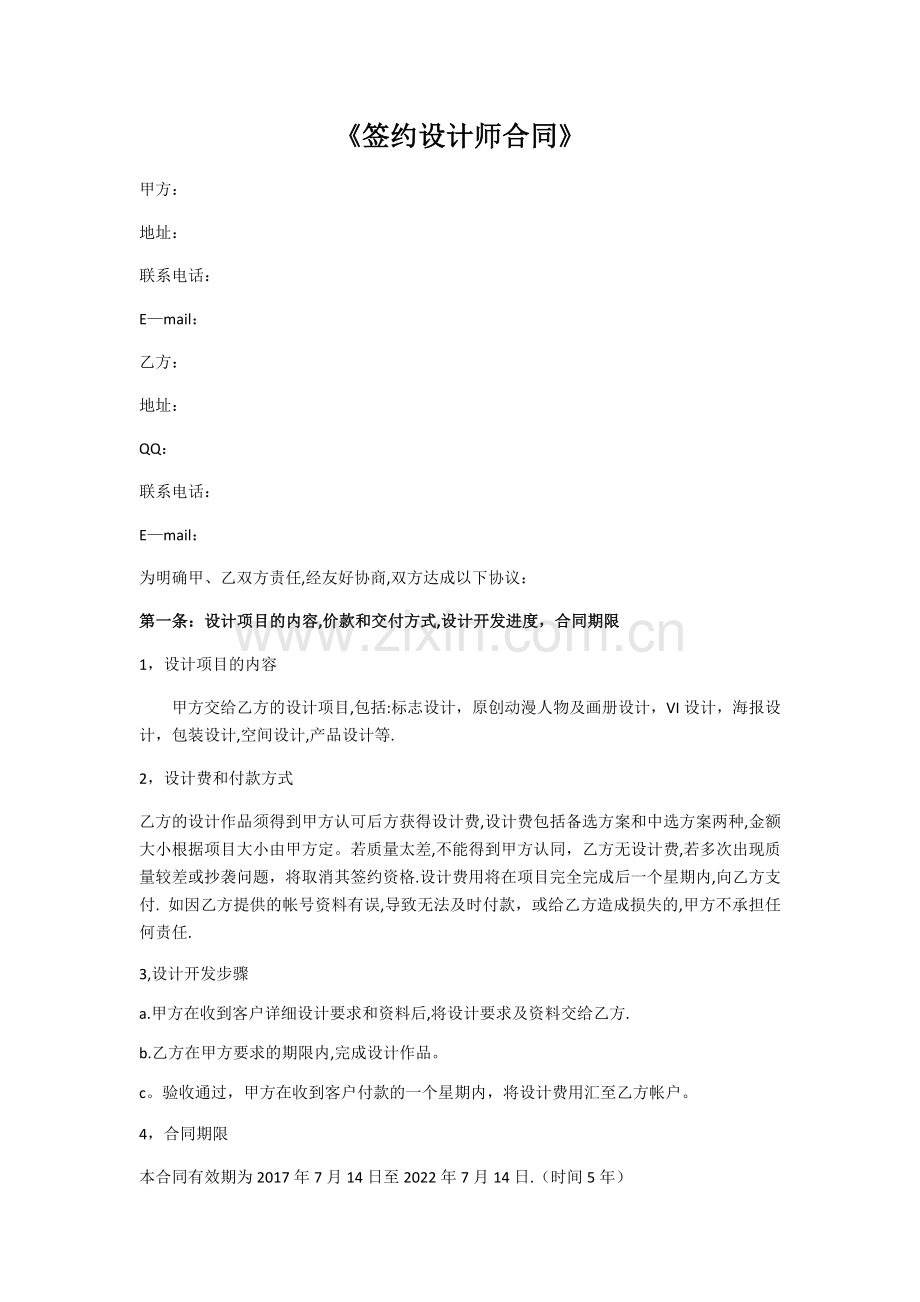 签约设计师合同.doc_第1页
