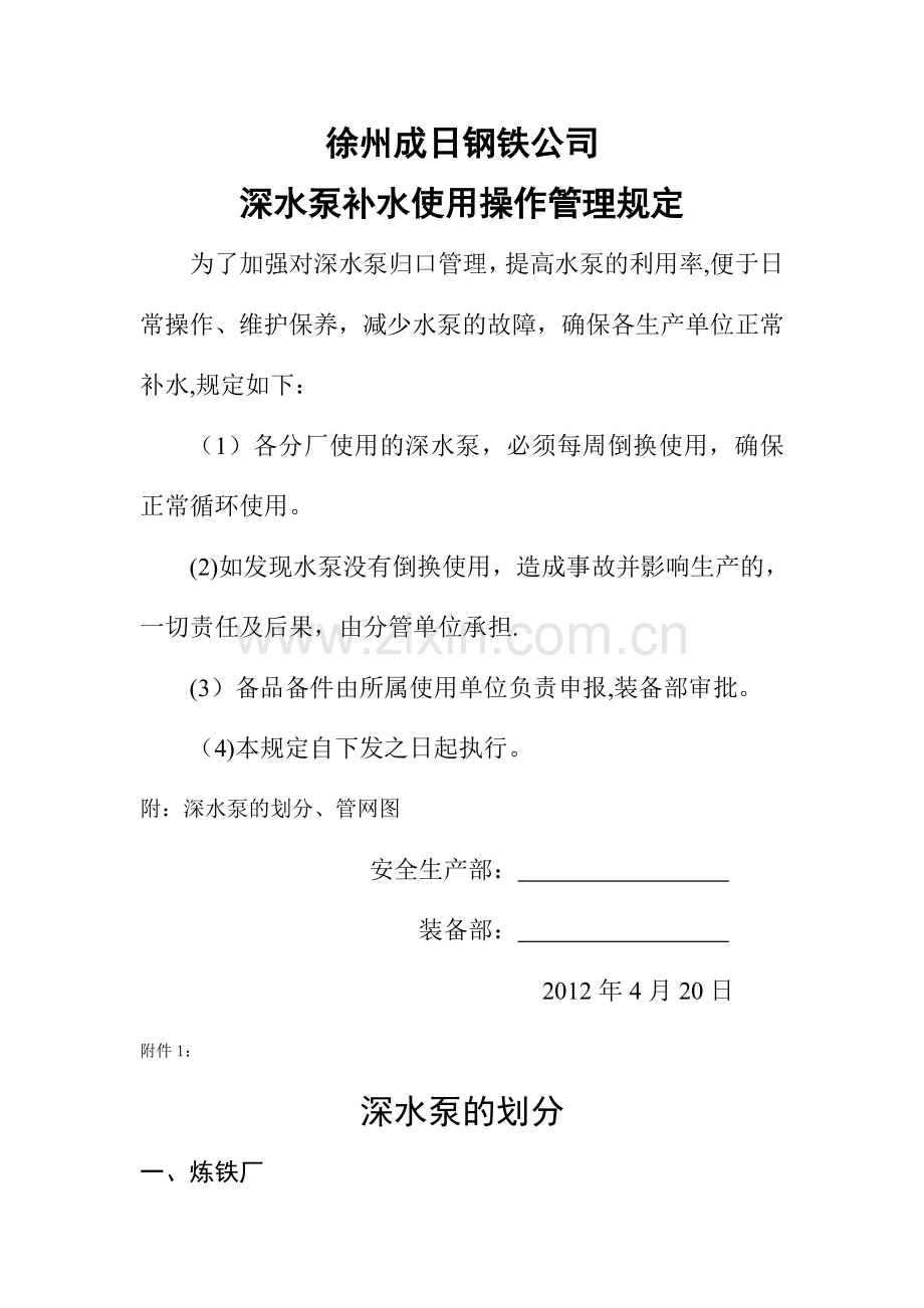 深水泵补水操作管理规定.doc_第1页