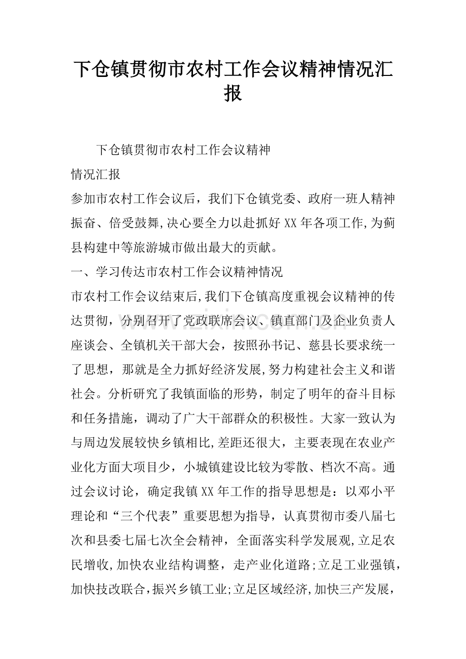 下仓镇贯彻市农村工作会议精神情况汇报.docx_第1页
