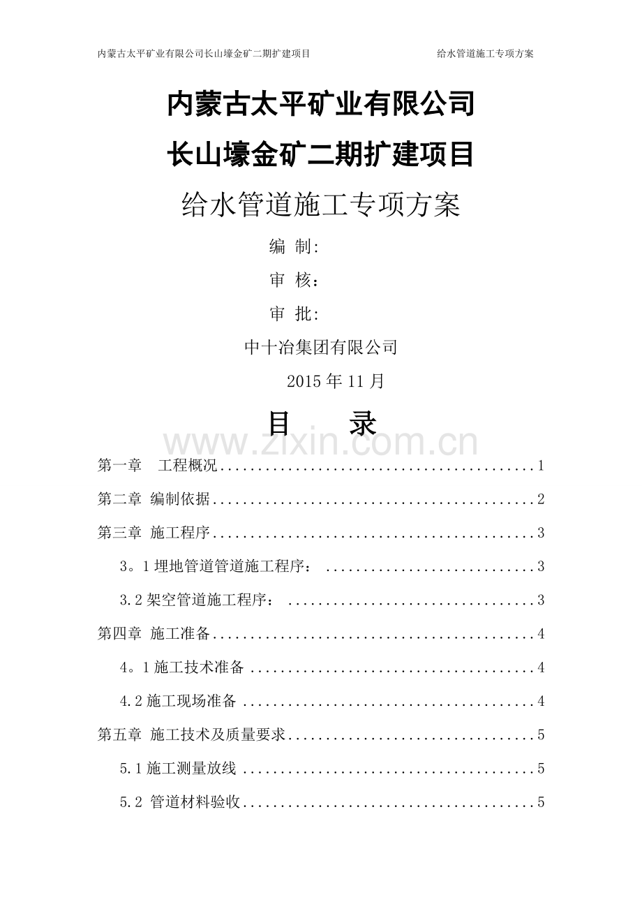 给水管道施工方案-(2).doc_第1页