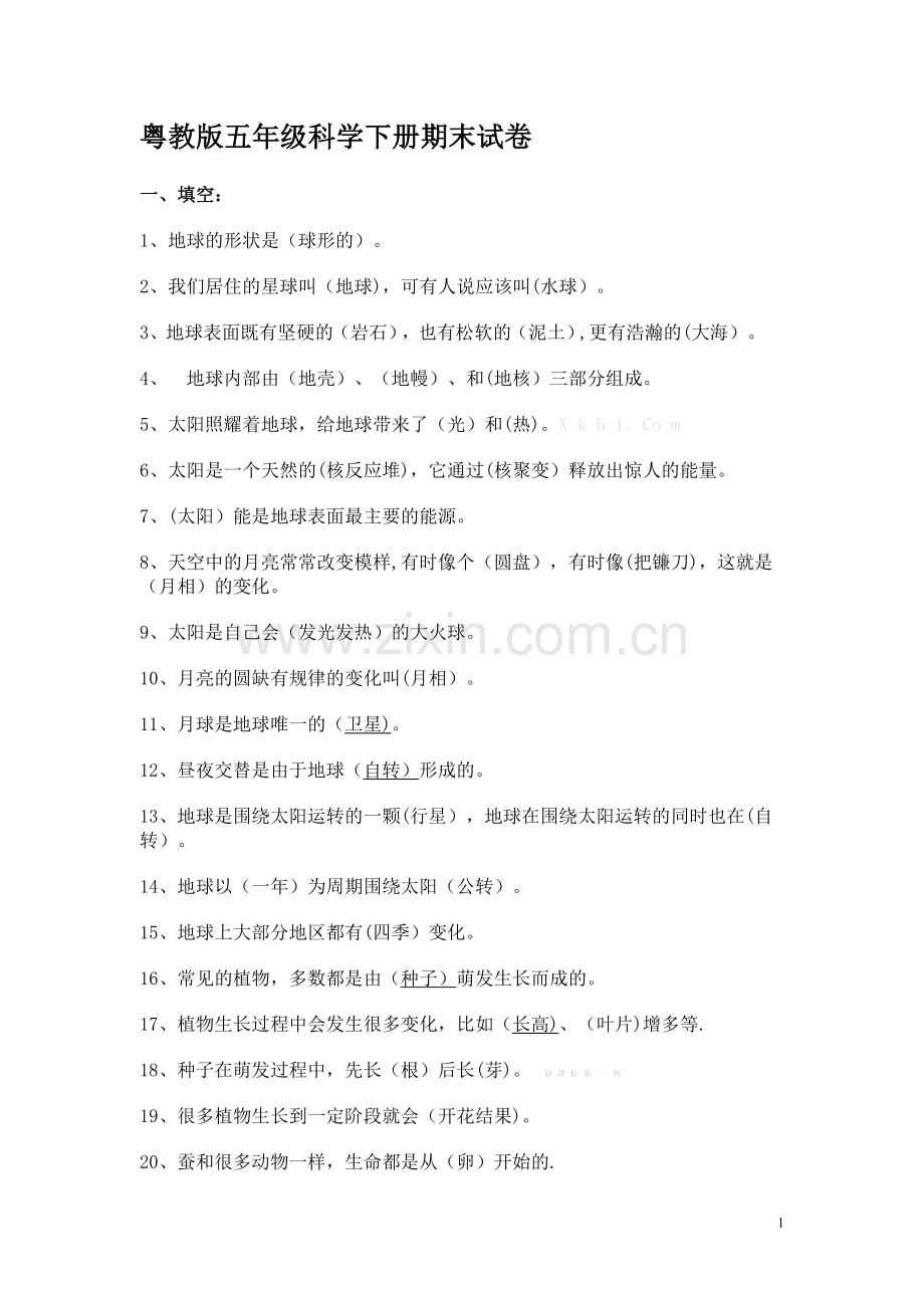 粤教版五年级科学下册期末试卷.doc_第1页