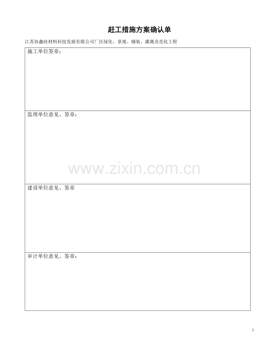 绿化赶工方案.doc_第1页