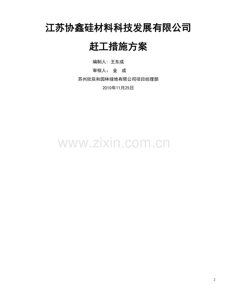 绿化赶工方案.doc_第2页