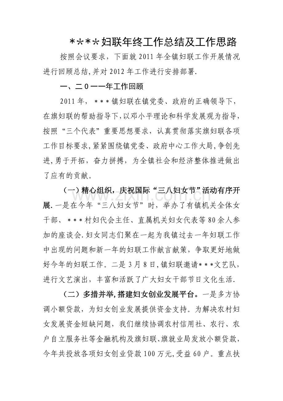 妇联工作总结及工作计划.doc_第1页
