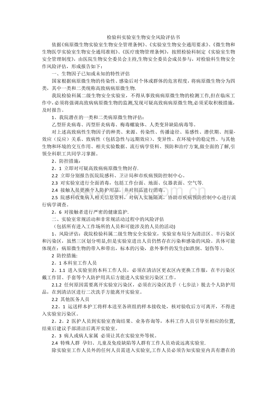 生物安全风险评估报告13809.doc_第1页