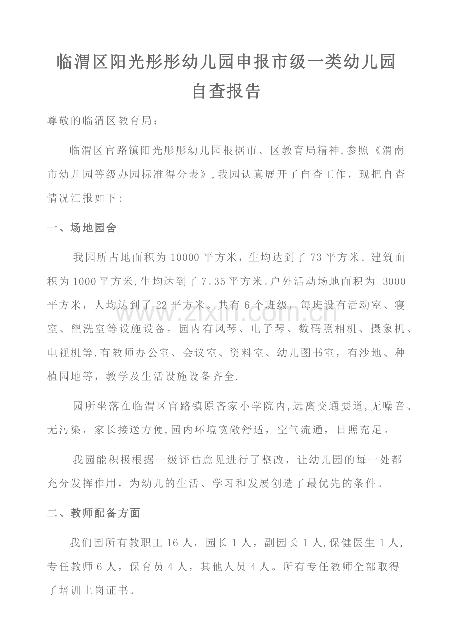 临渭区阳光彤彤幼儿园申报市级一类幼儿园自查报告.docx_第1页