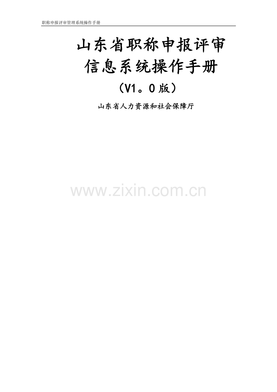 职称申报评审管理系统操作手册.doc_第1页