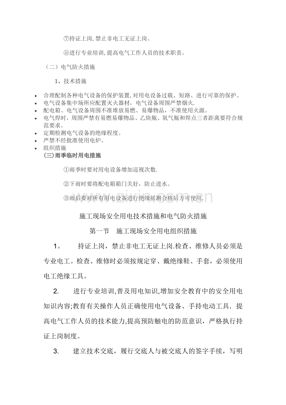 安全用电措施及电气防火措施.doc_第2页