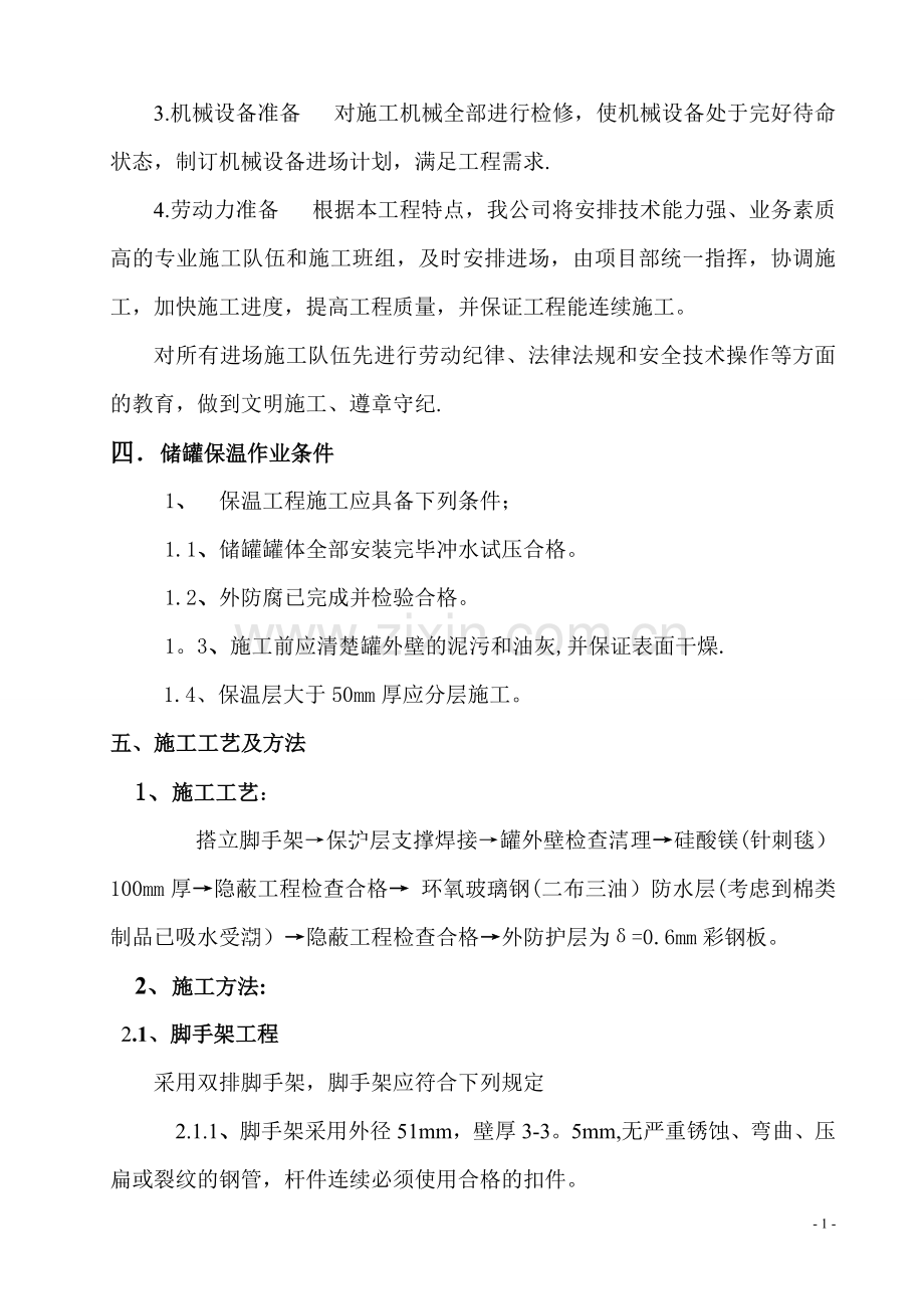 立罐外保温施工方案.doc_第2页