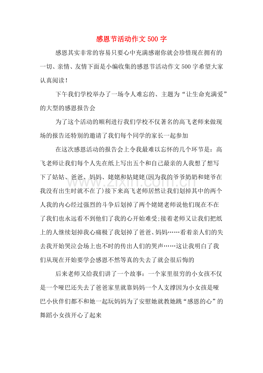 感恩节活动作文500字.doc_第1页