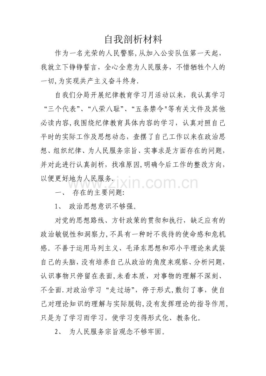 民警自我剖析材料6.doc_第1页