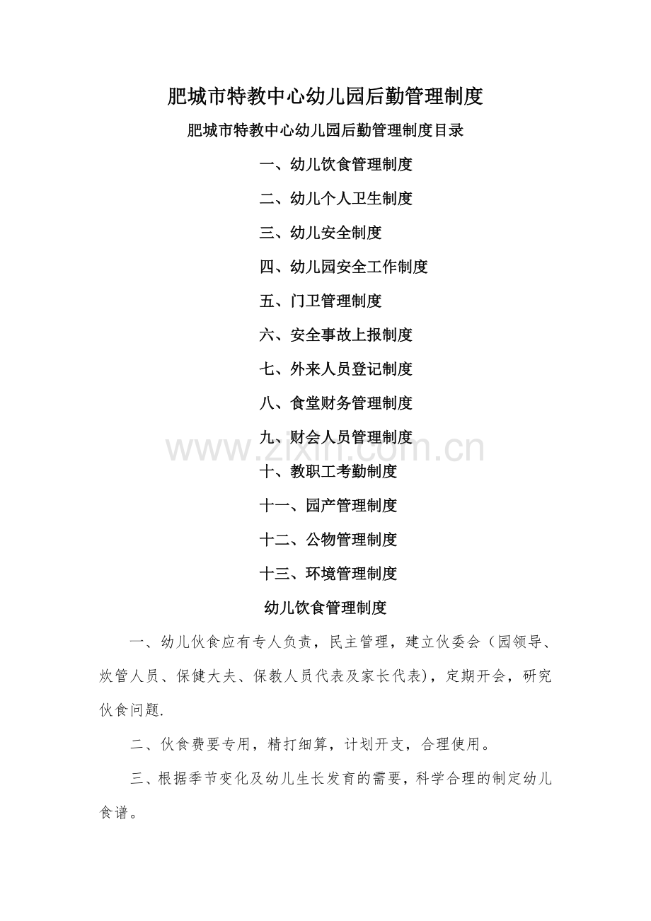 肥城特教中心幼儿园后勤管理制度.doc_第1页