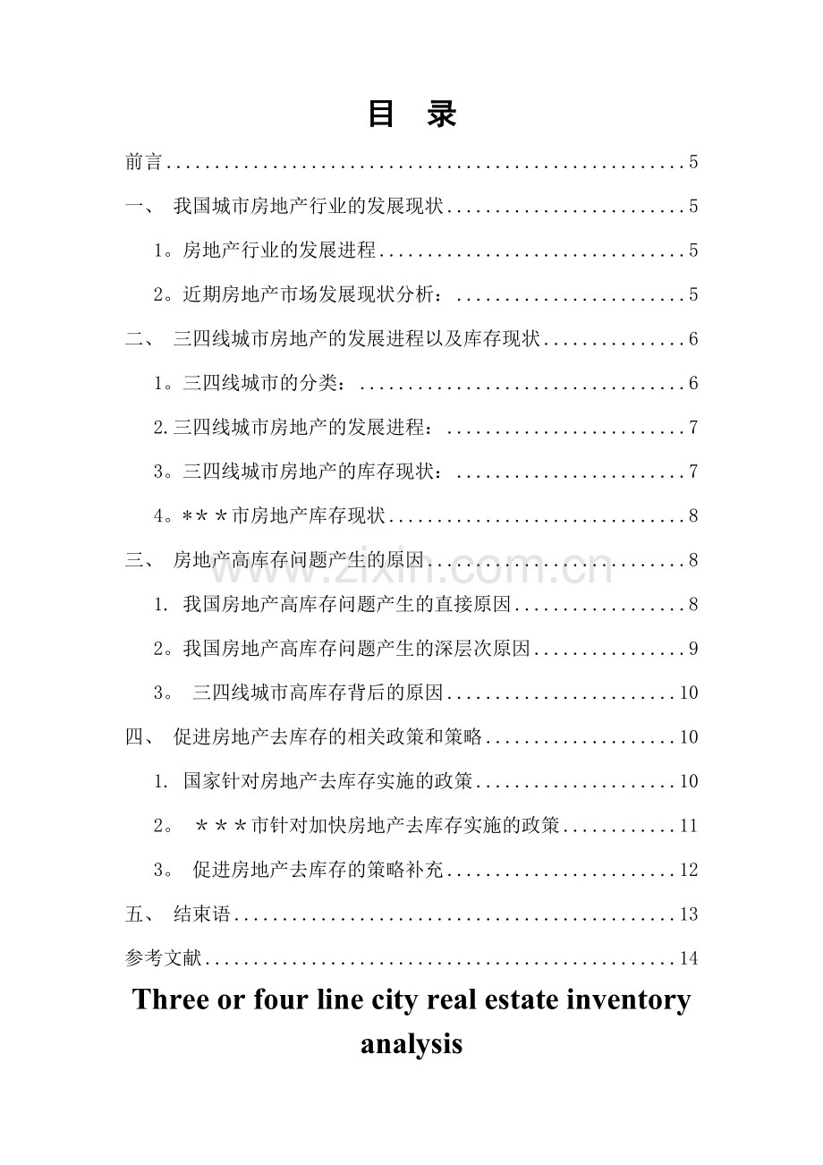 三四线城市房地产去库存问题分析(本科经济学论文).docx_第2页