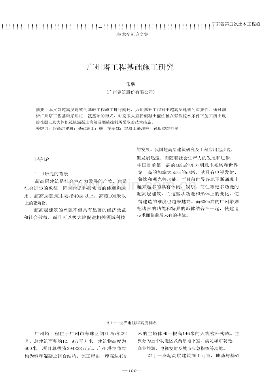 广州塔工程基础施工研究.doc_第1页