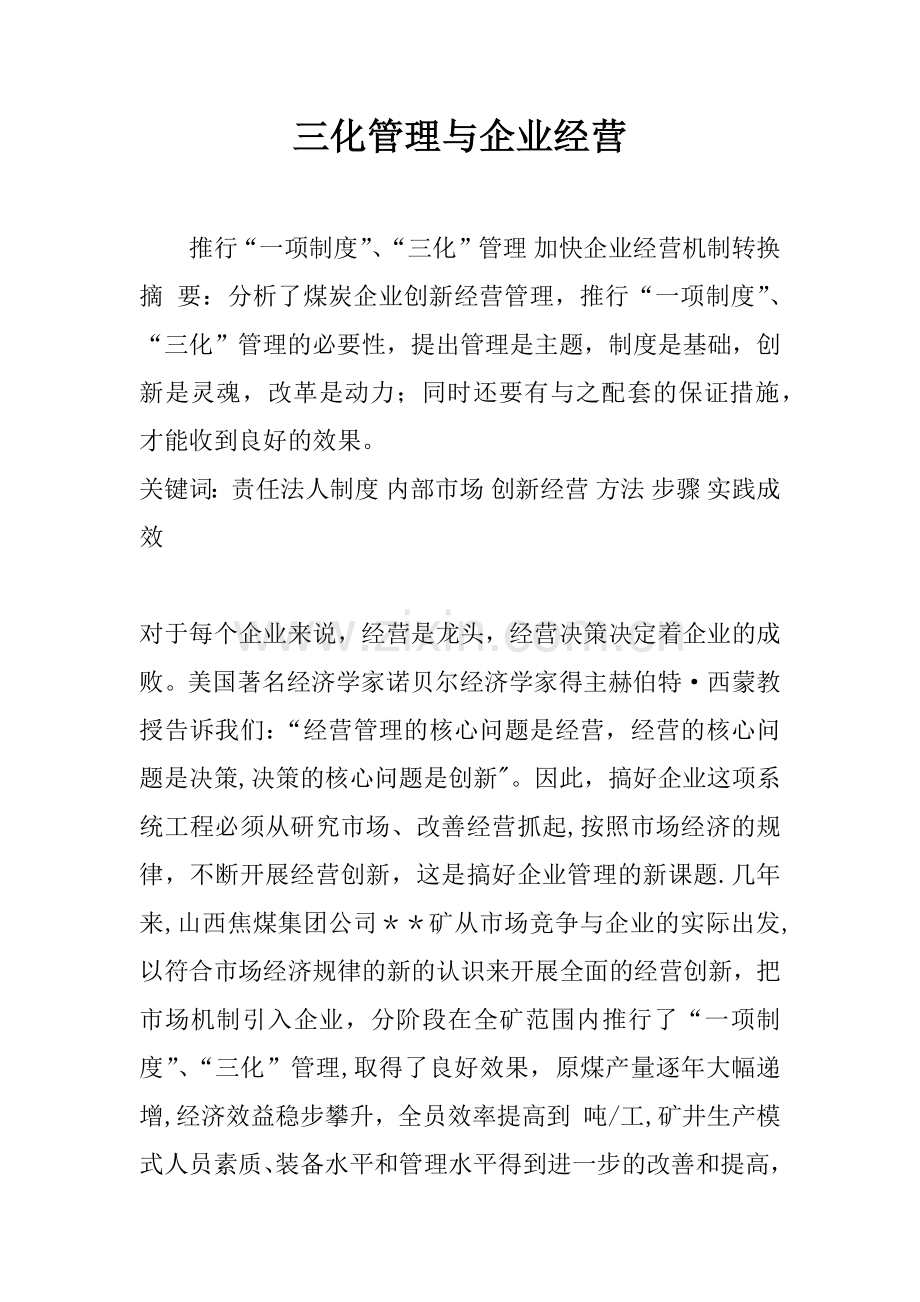 三化管理与企业经营.docx_第1页