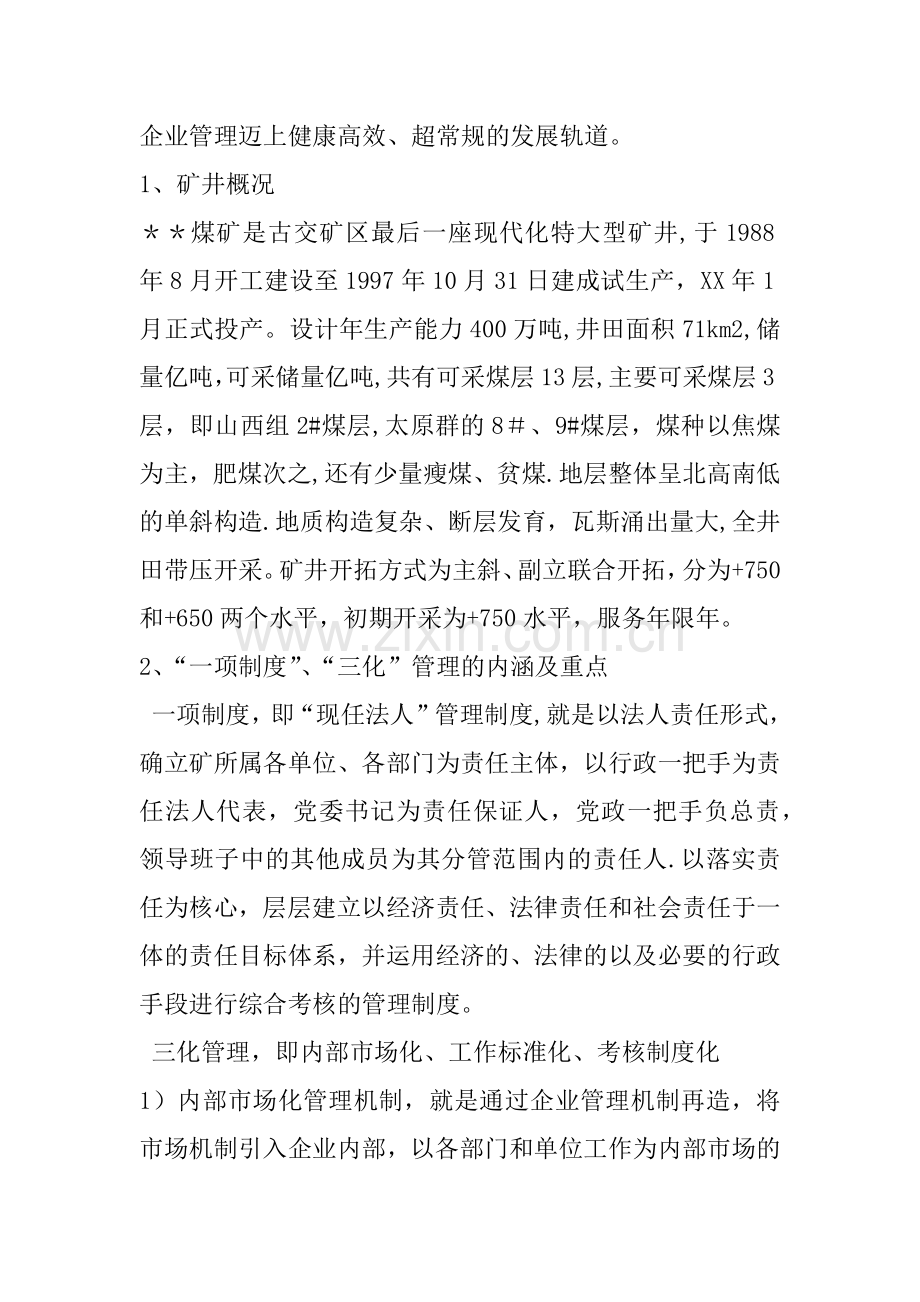 三化管理与企业经营.docx_第2页