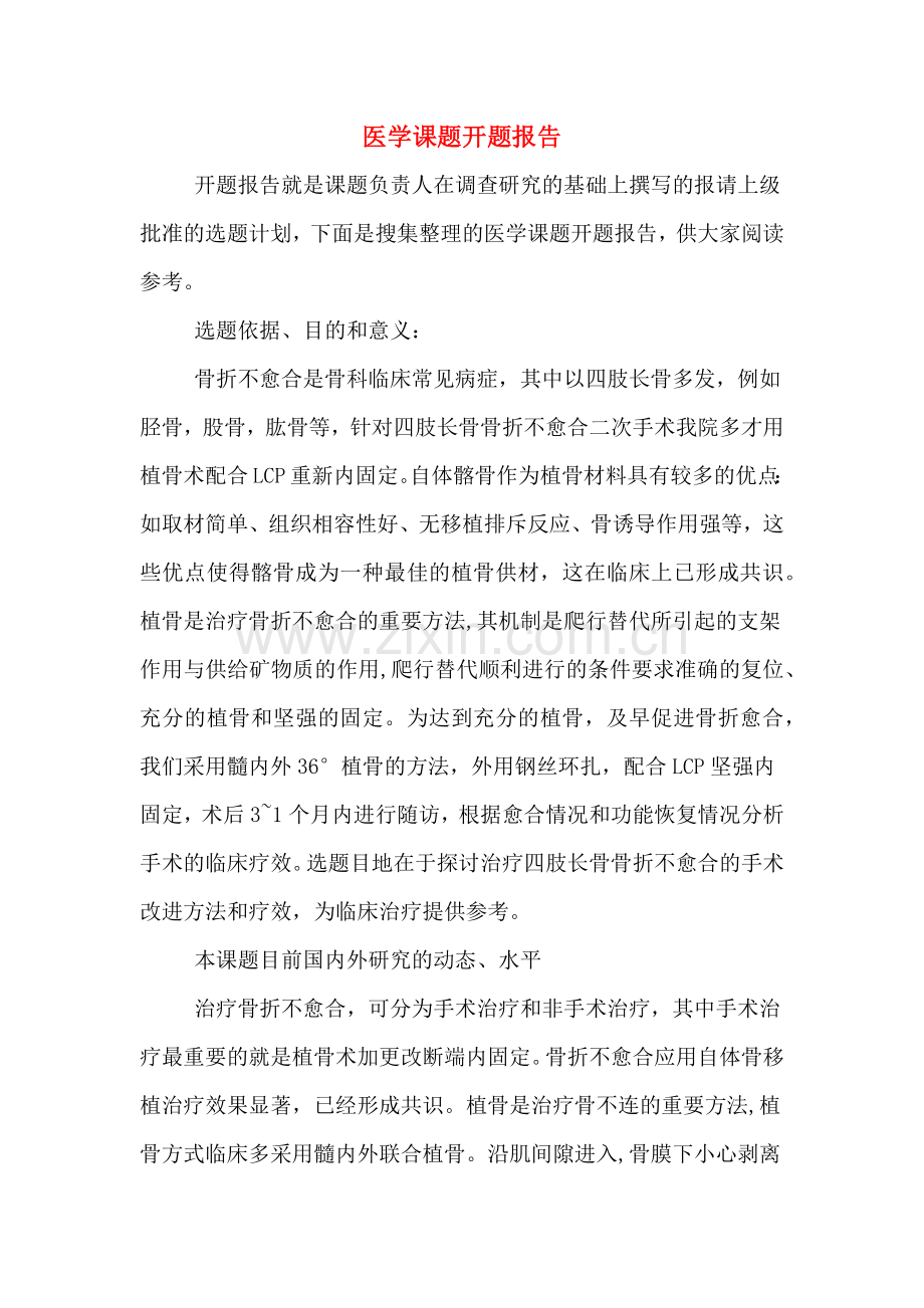 医学课题开题报告.doc_第1页