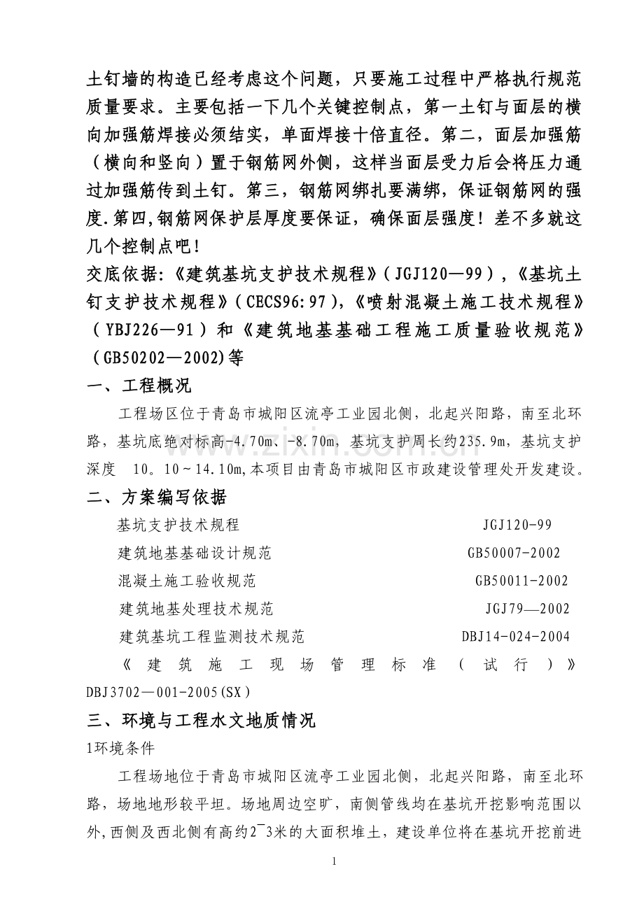 白沙湾保障房周边市政配套工程污水泵站基坑支护工程施工组织方案.doc_第1页