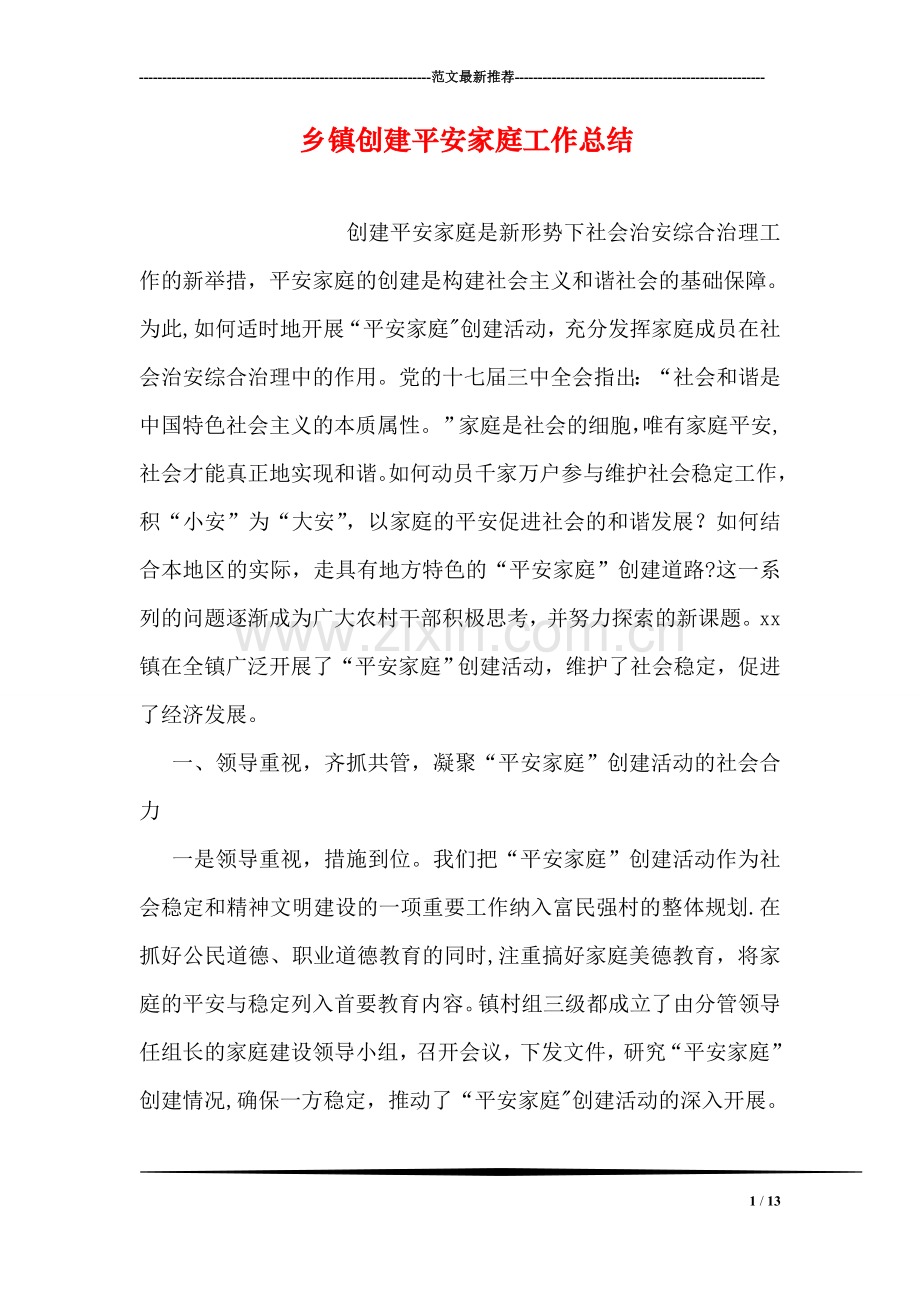 乡镇创建平安家庭工作总结.doc_第1页