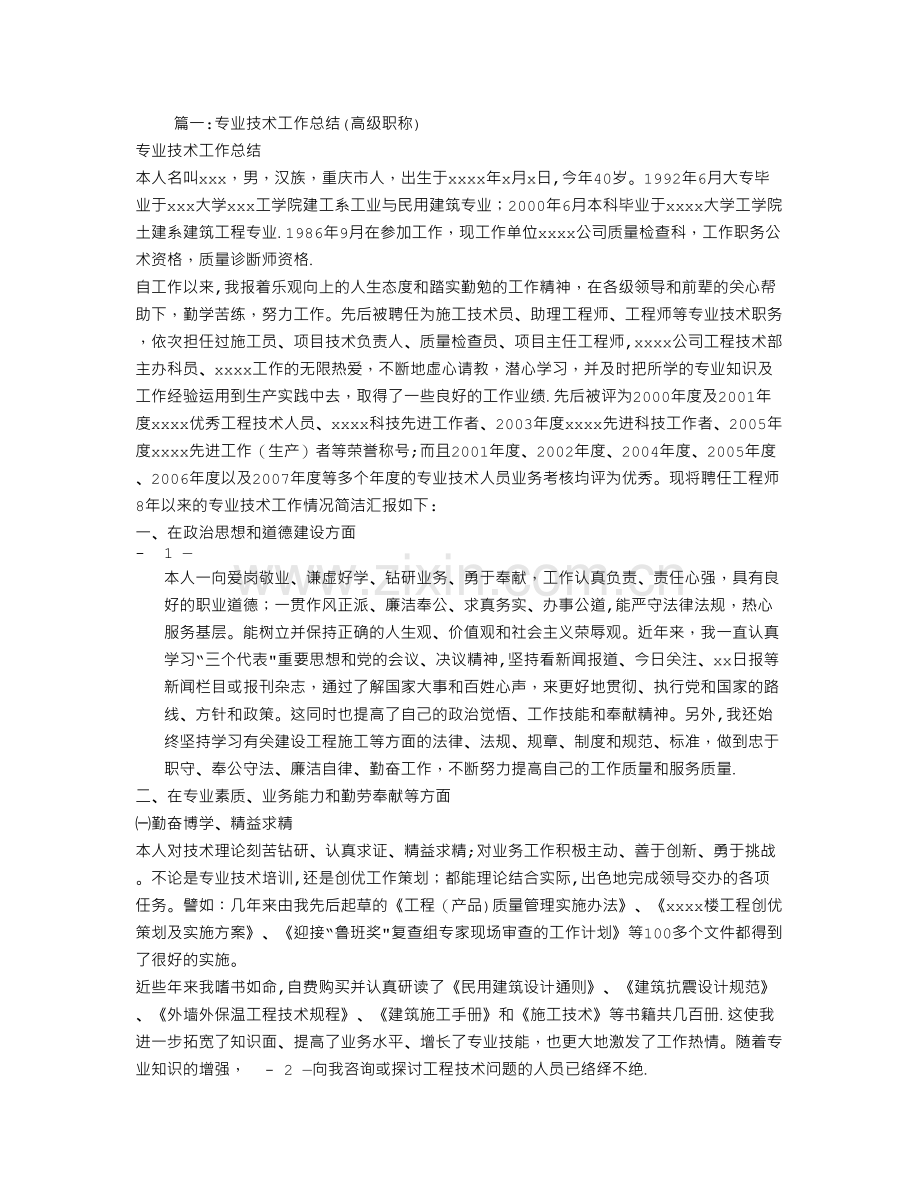 专业技术工作总结高级职称.doc_第1页