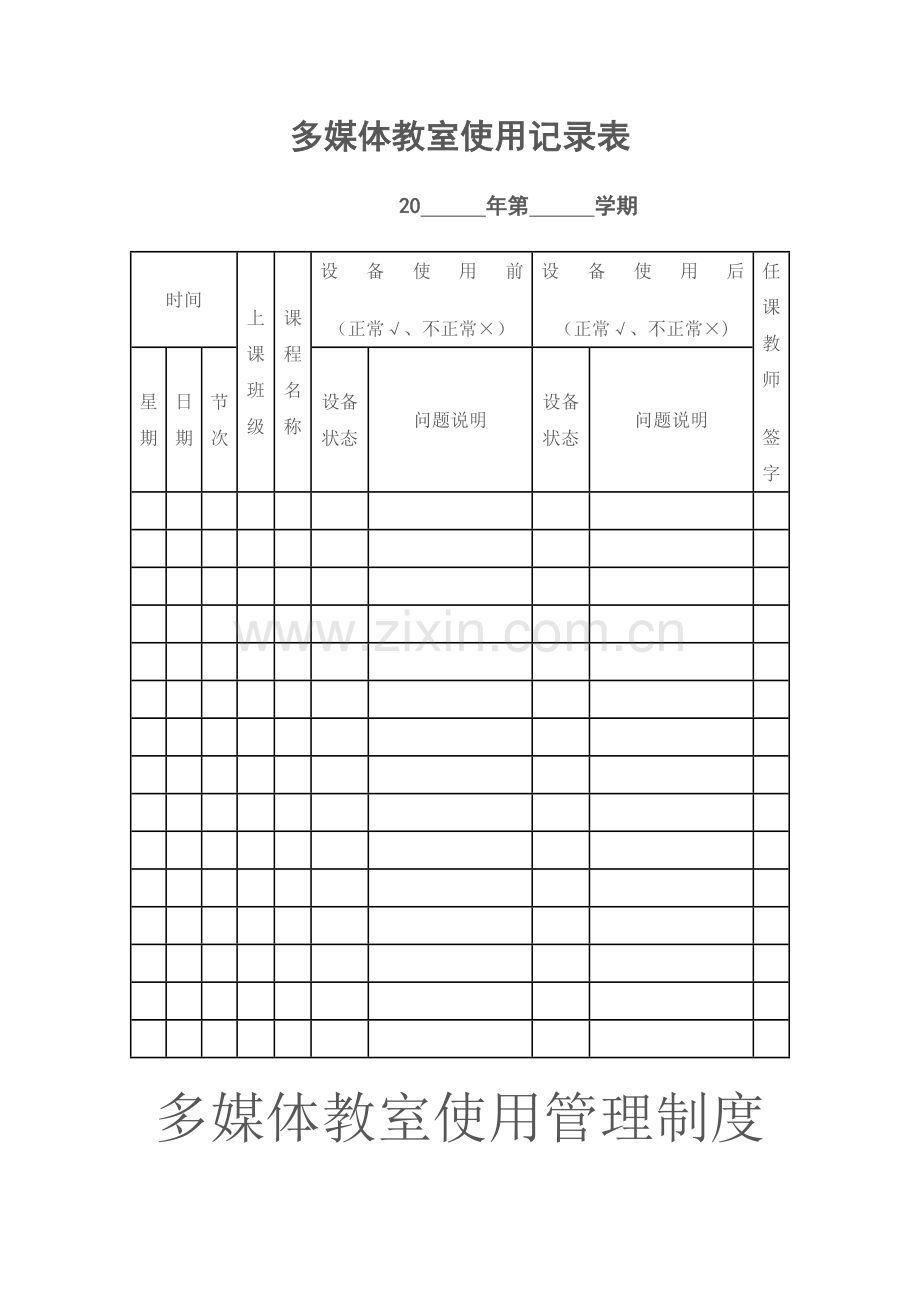 多媒体教室使用记录表.doc_第1页
