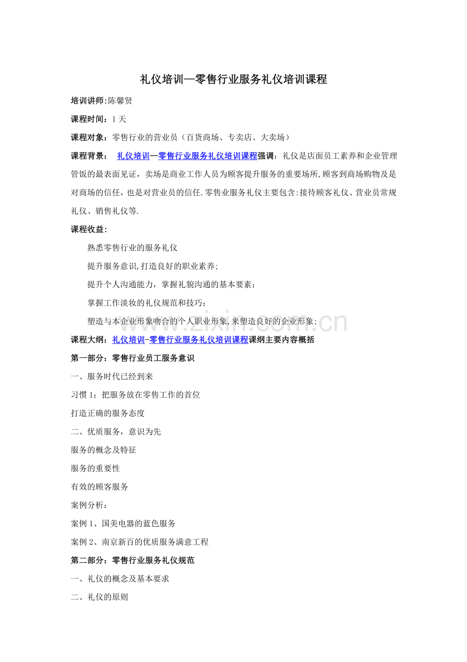 礼仪培训-零售行业服务礼仪培训课程.doc_第1页