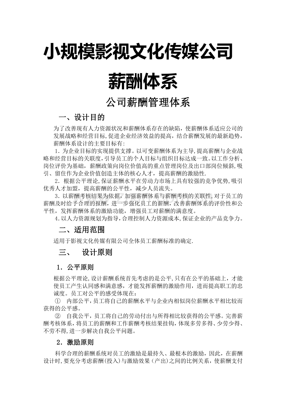 小规模文化传媒公司薪酬管理制度.doc_第1页