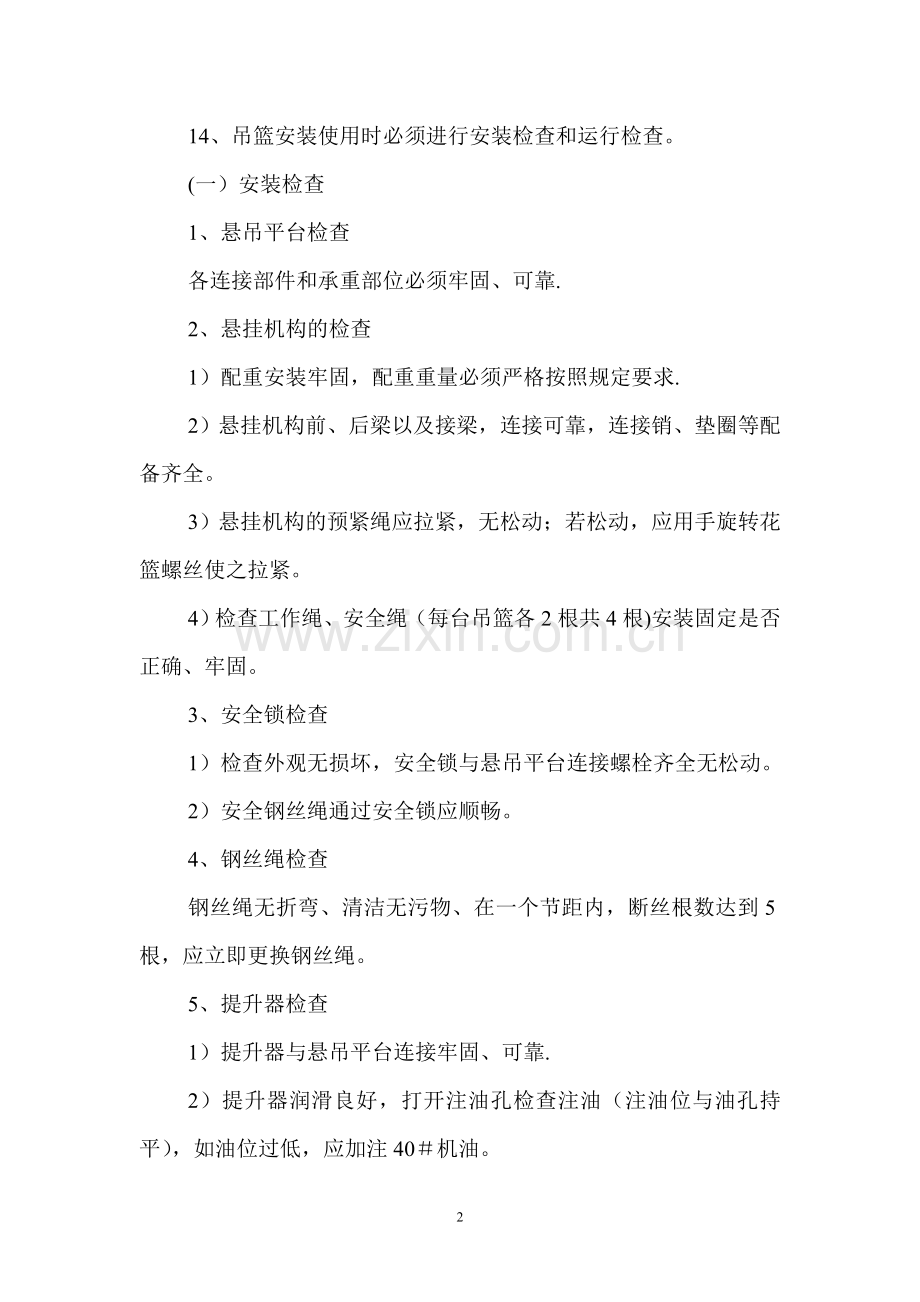 电动吊篮安全操作规程.doc_第2页