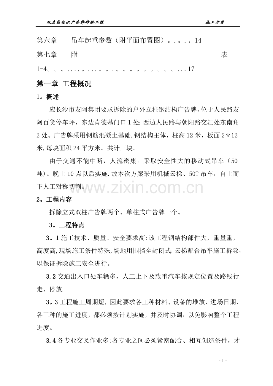 立柱式标识广告牌拆除方案(友阿集团)已更改.doc_第2页