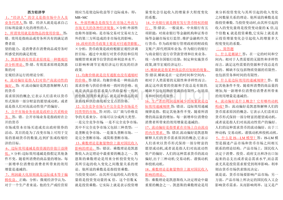 西方经济学考试要点.doc_第1页