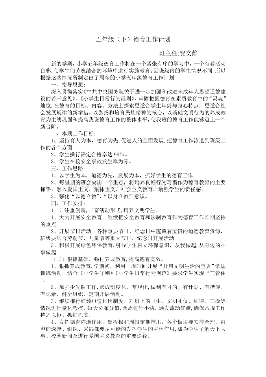 五年级下学期德育工作计划.doc_第1页