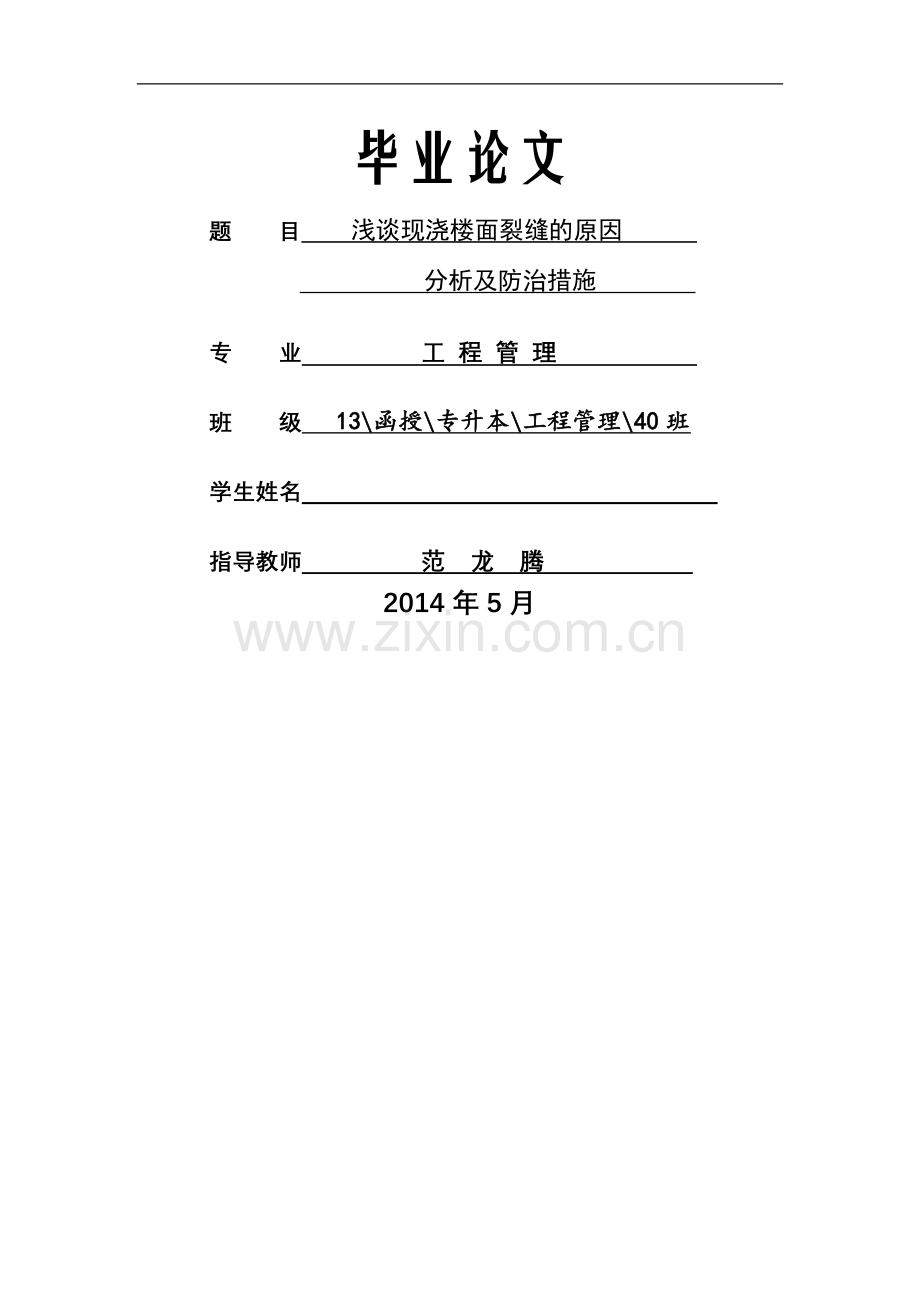 浅谈现浇楼面裂缝.doc_第1页