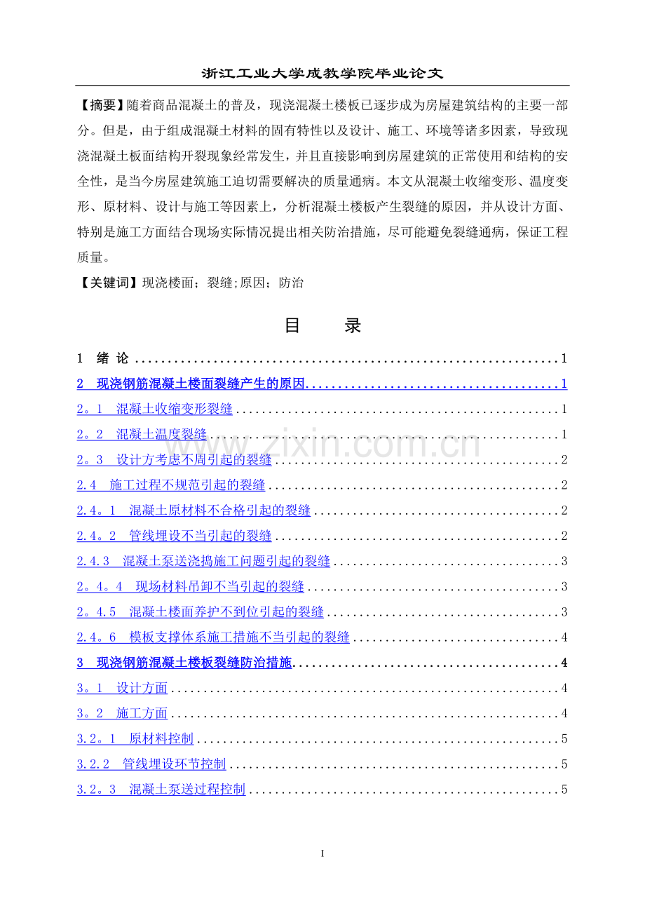 浅谈现浇楼面裂缝.doc_第2页