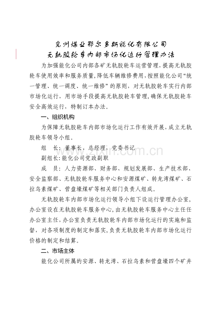 胶轮车内部市场化运行管理办法.doc_第1页
