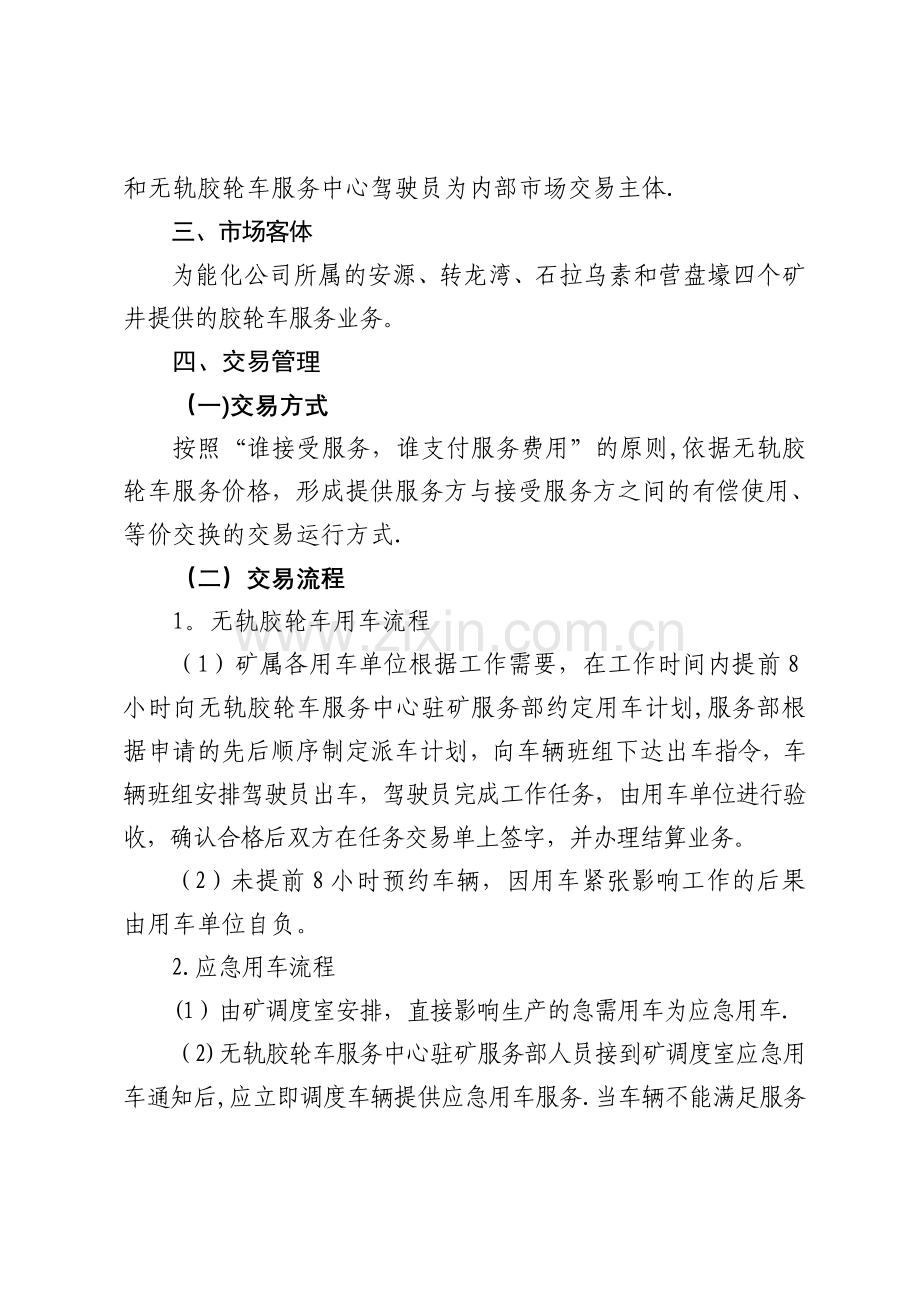 胶轮车内部市场化运行管理办法.doc_第2页