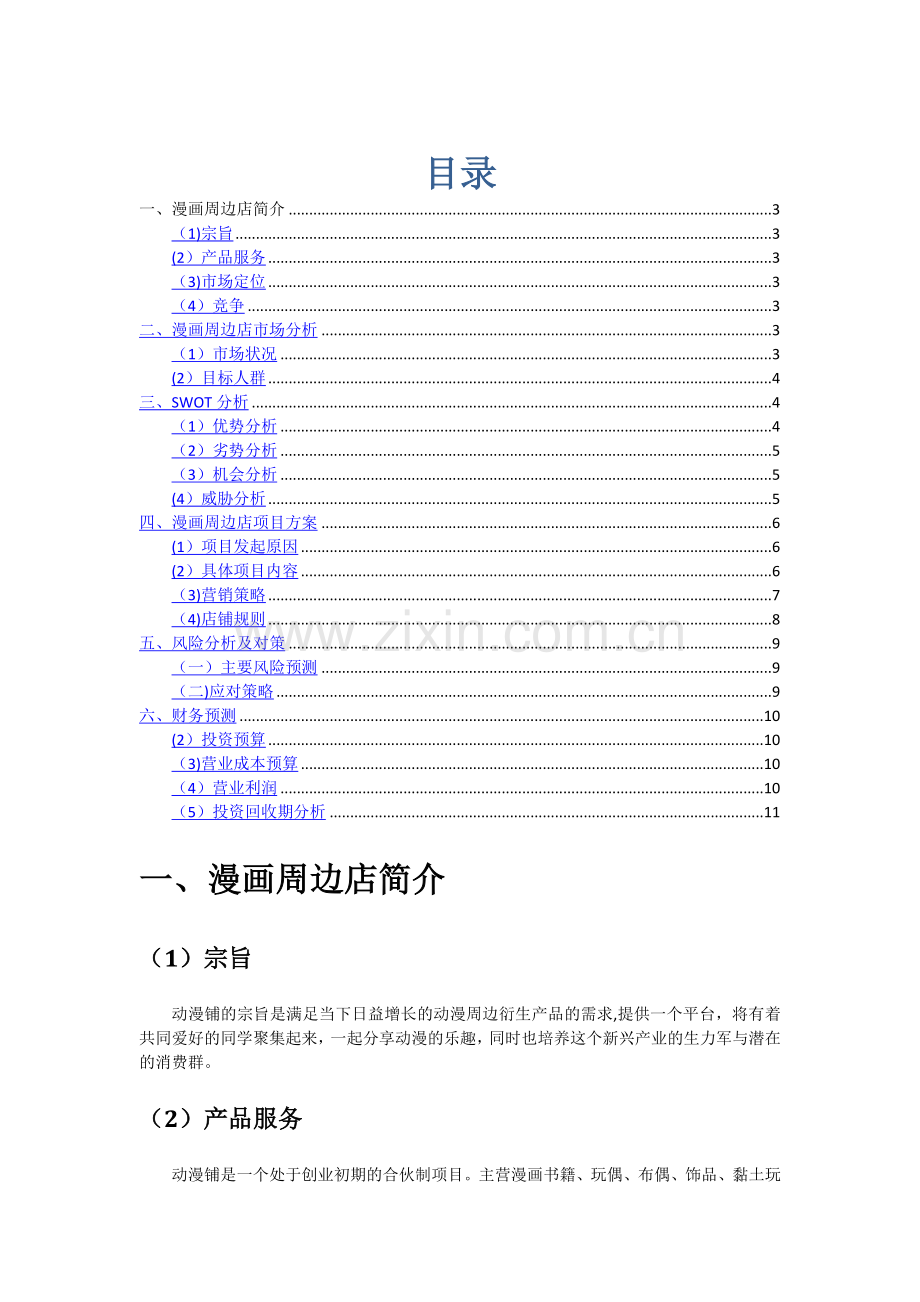 漫画店的创业计划书.doc_第1页