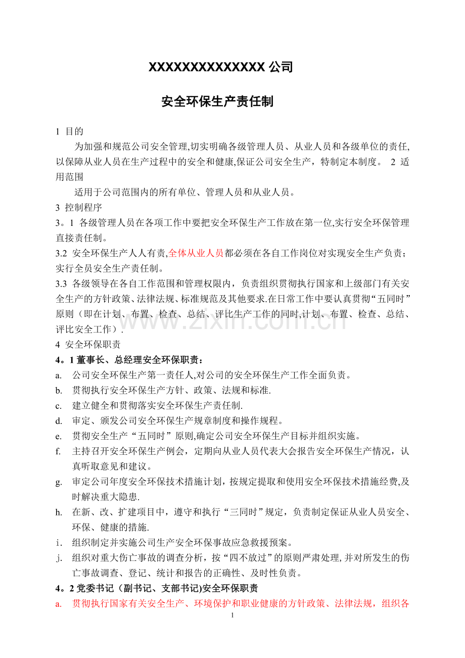 安全环保生产责任制.doc_第1页