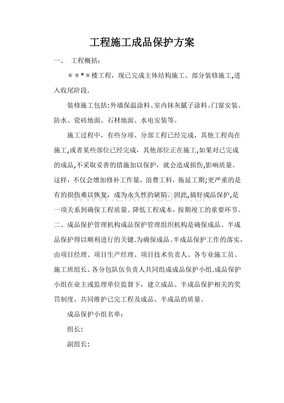 工程施工成品保护措施62337.doc_第1页