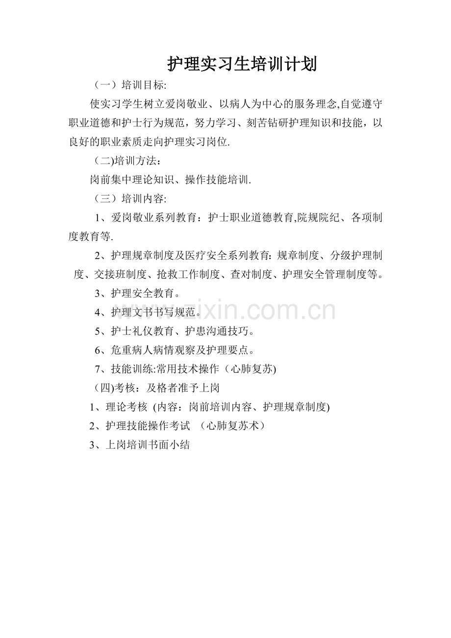 护理实习生培训计划.doc_第1页