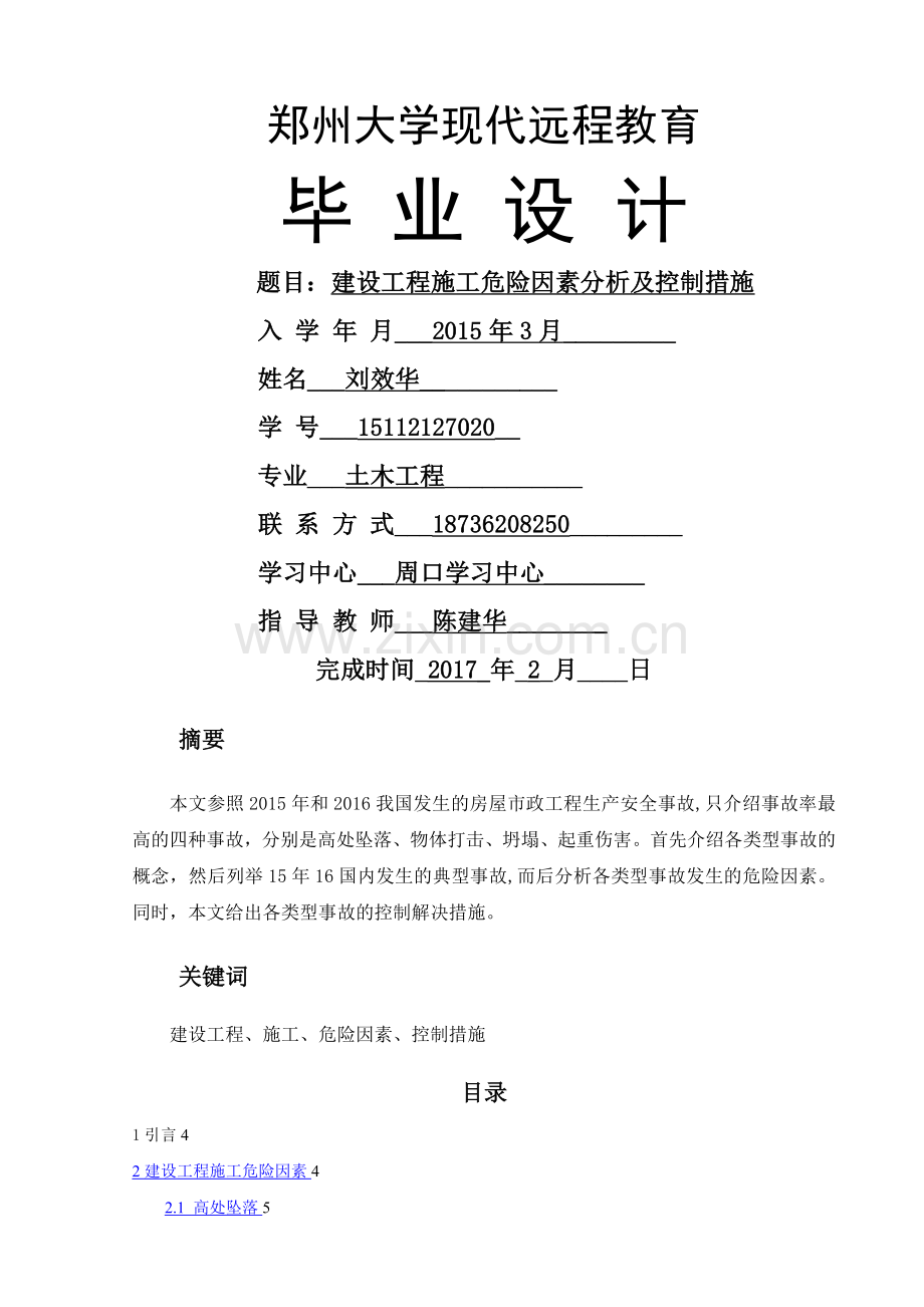 建设工程施工危险因素分析及控制措施.doc_第1页