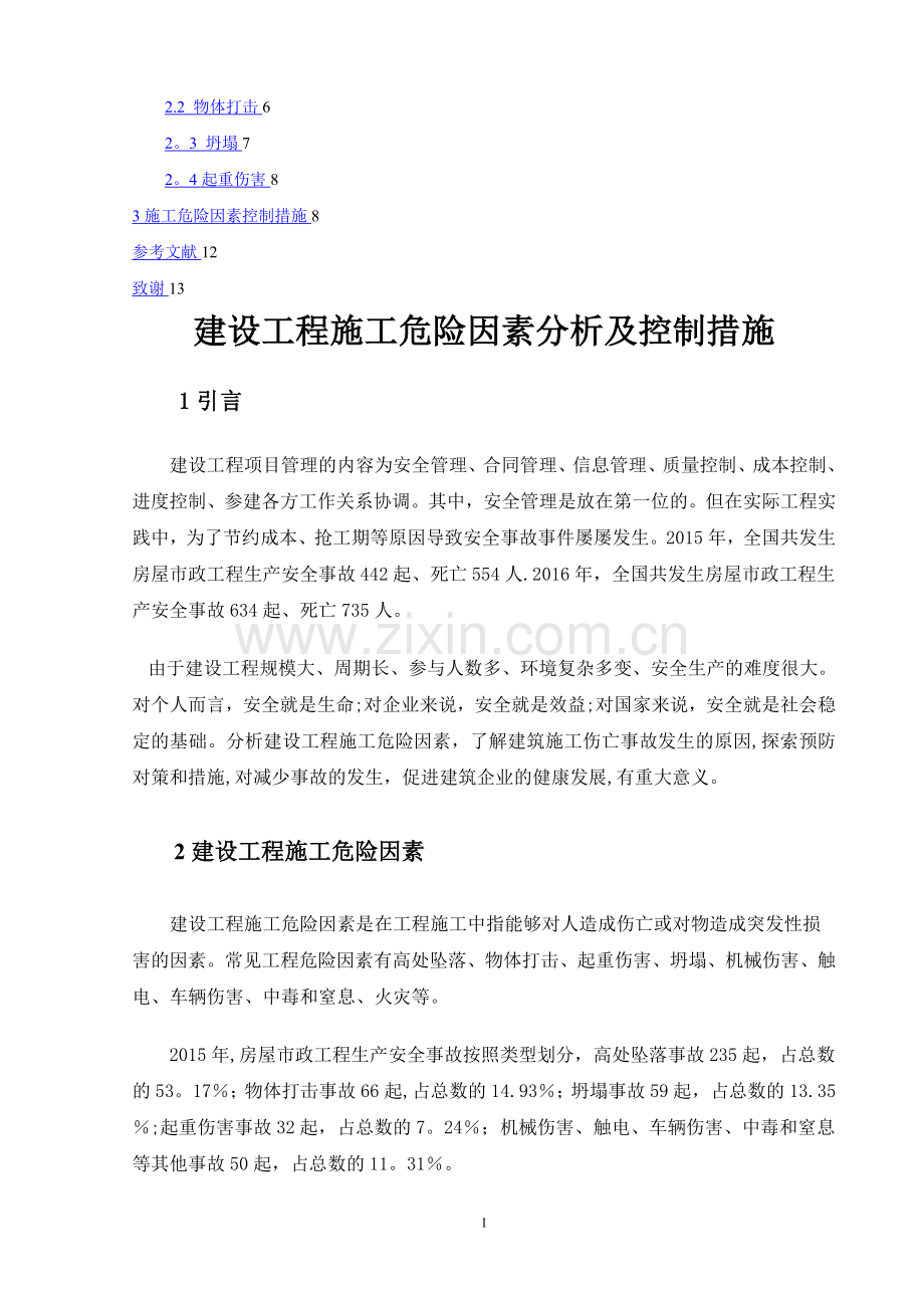 建设工程施工危险因素分析及控制措施.doc_第2页