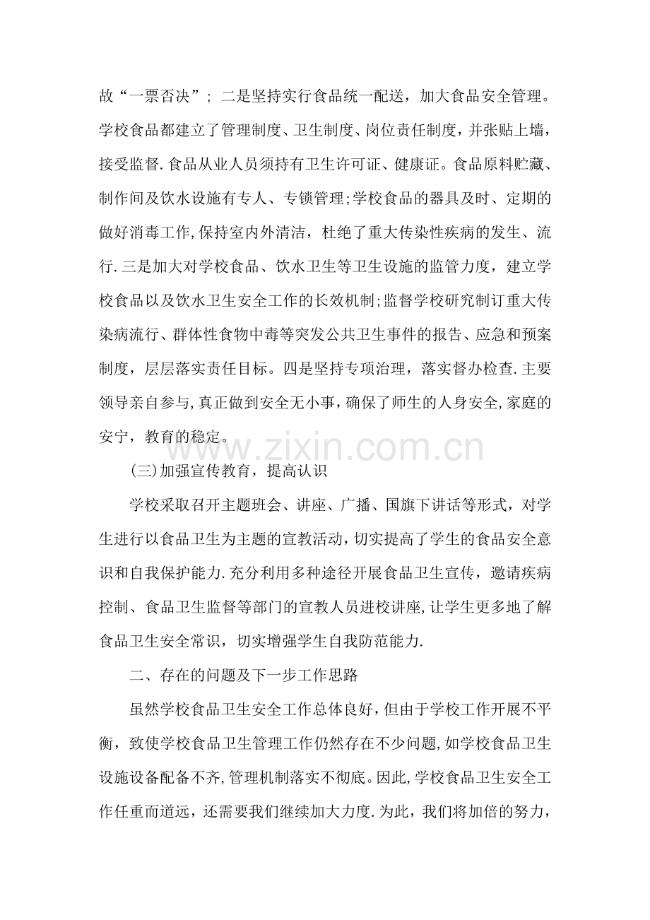学校食品卫生安全工作总结.doc_第2页