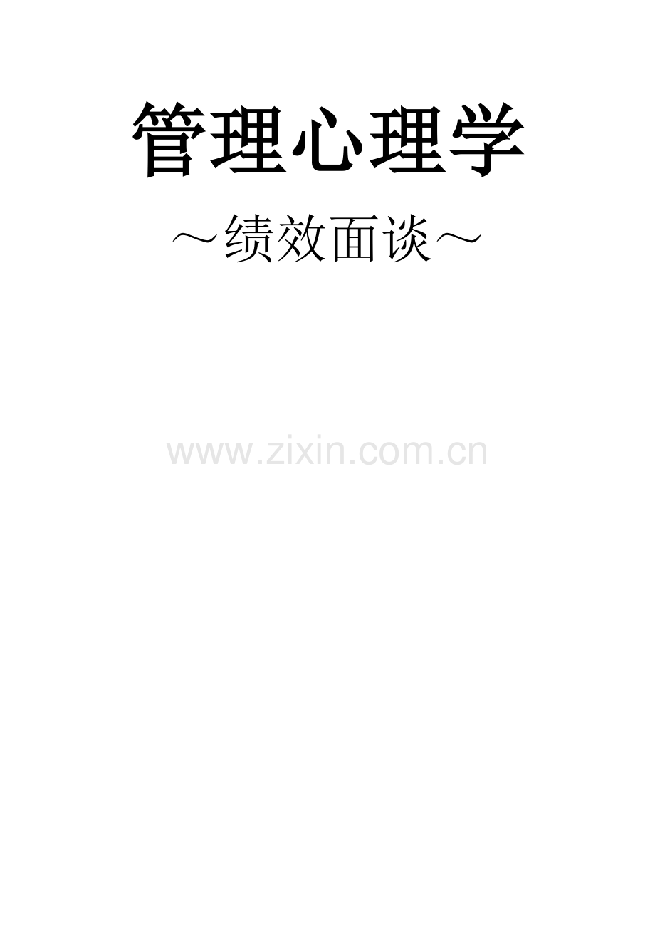绩效面谈案例.doc_第1页