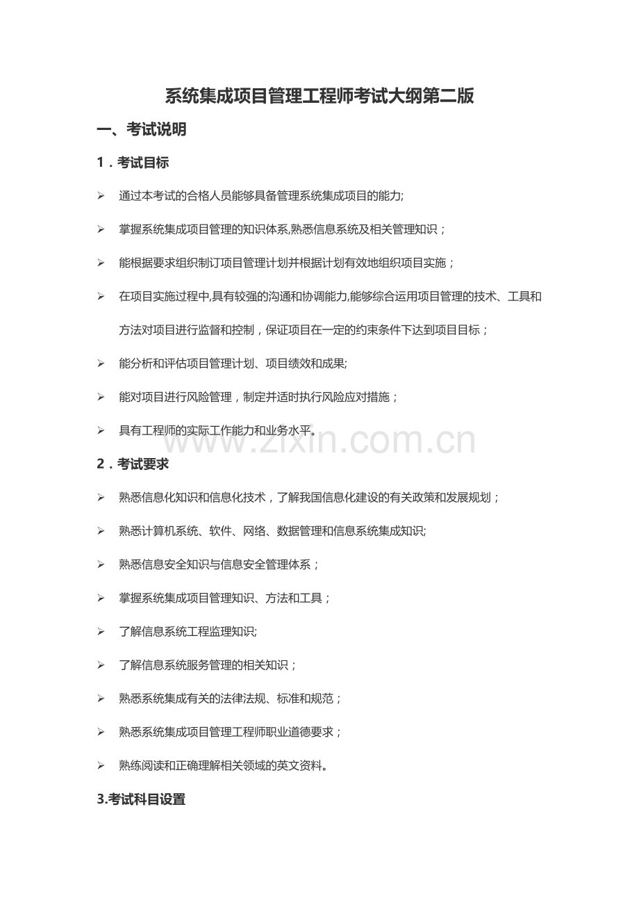 系统集成项目管理工程师考试大纲第二版.docx_第1页