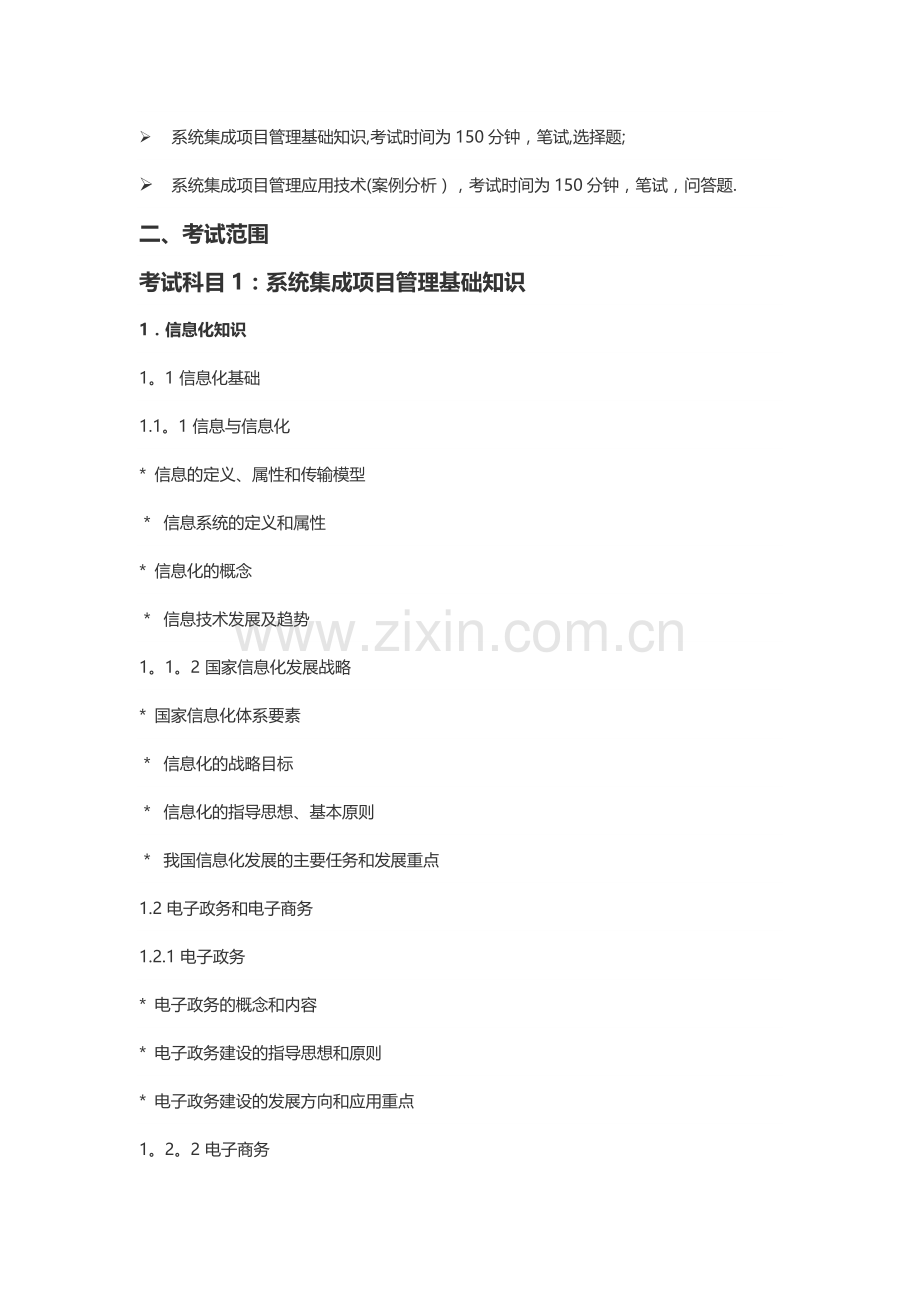 系统集成项目管理工程师考试大纲第二版.docx_第2页