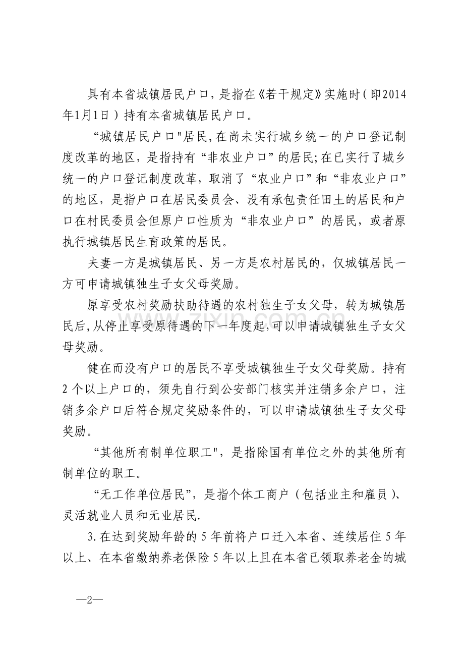 湖南城镇独生子女父母奖励制度.doc_第2页