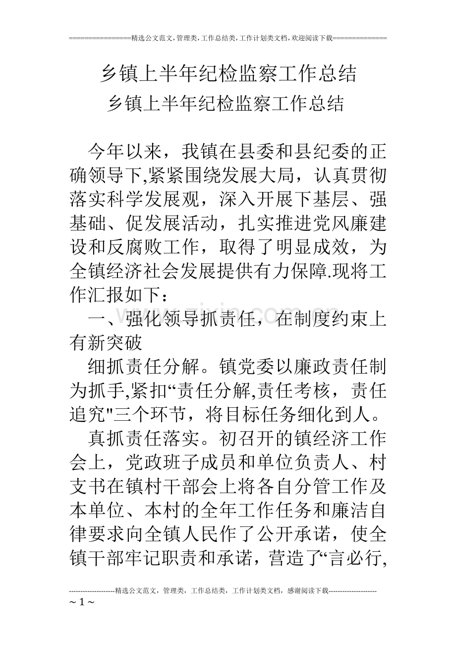 乡镇上半年纪检监察工作总结.doc_第1页