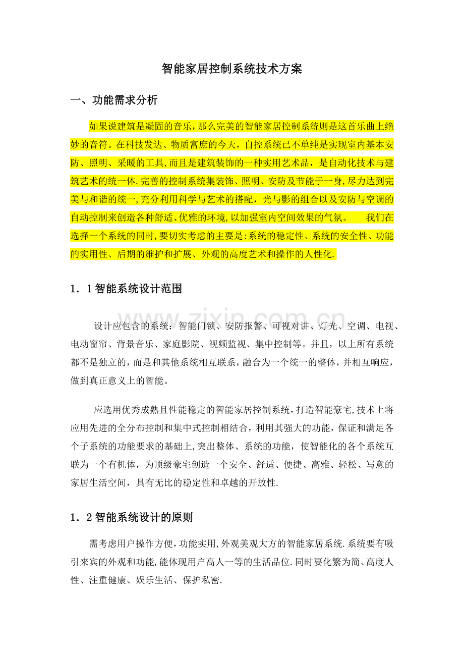 智能家居控制系统技术方案.doc_第1页