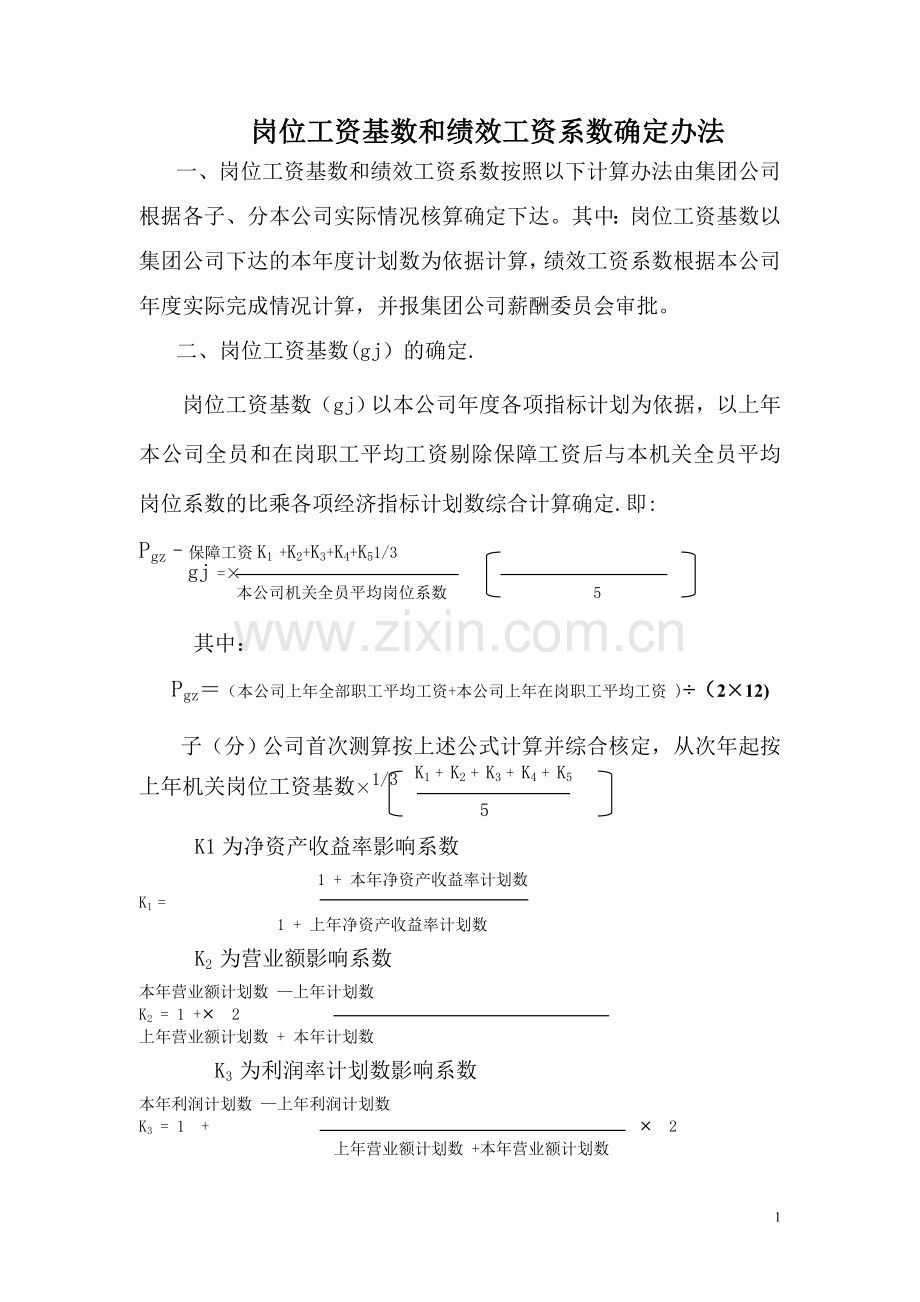 岗位工资基数和绩效工资系数确定办法.doc_第1页