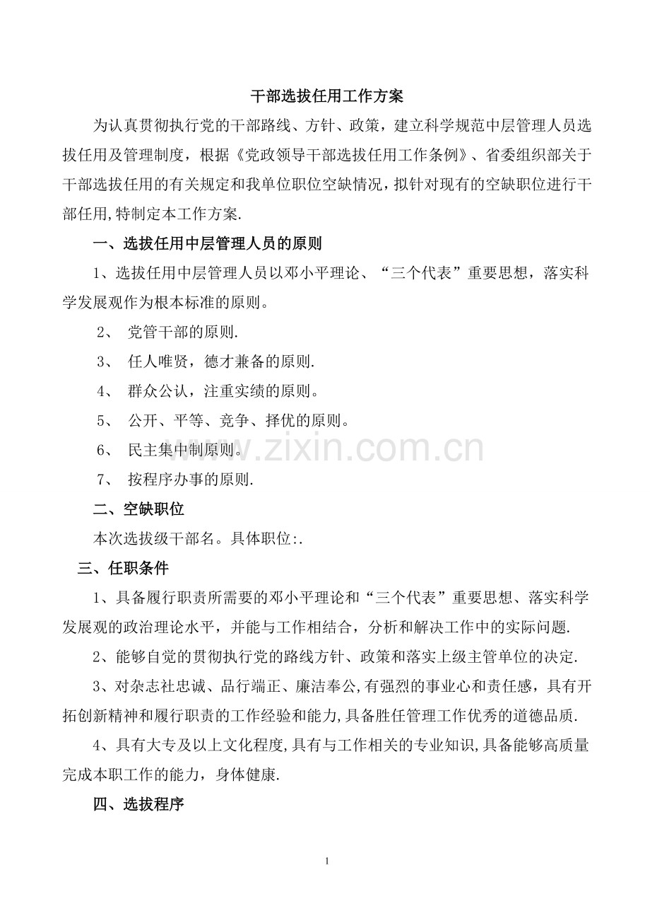 干部选拔任用方案.doc_第1页